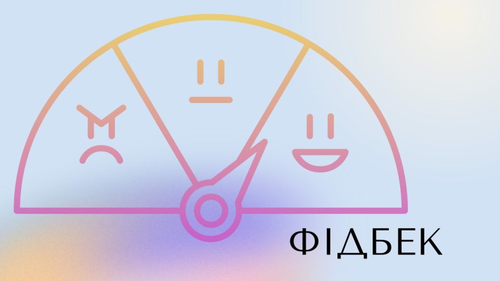 Фідбек — що це простими словами