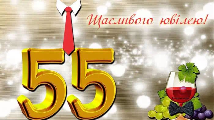 прикольне привітання чоловіку на 55 років