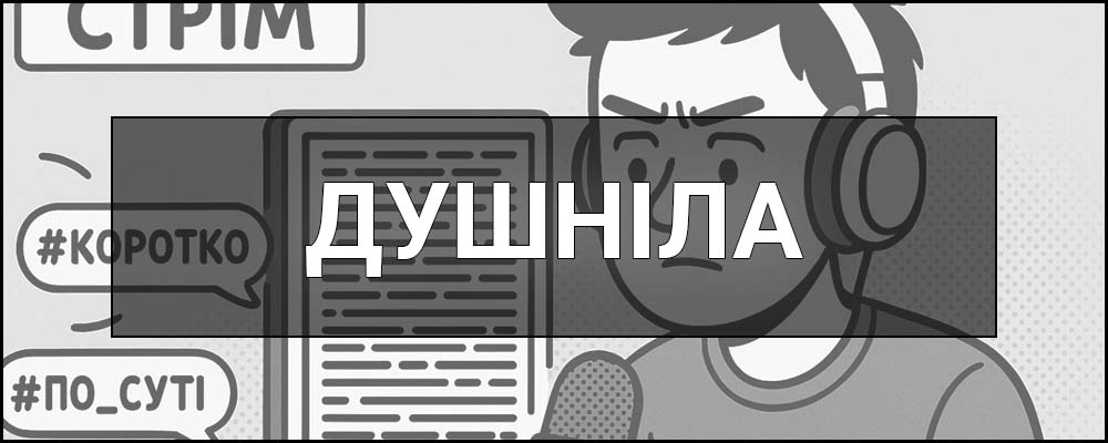 Як перестати бути душнілою