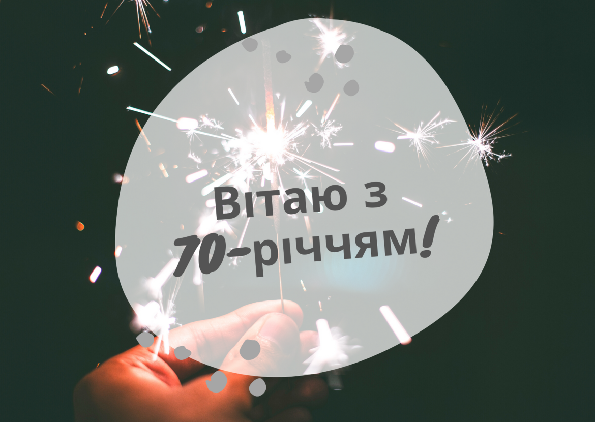 картинки з ювілеєм 70 років чоловіку