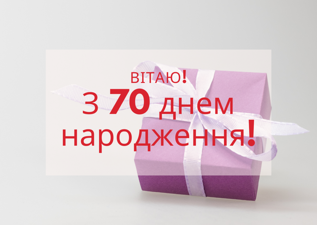 Красиві картинки з ювілеєм 70 років чоловіку