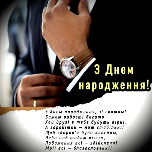 з днем народження чоловіку українською