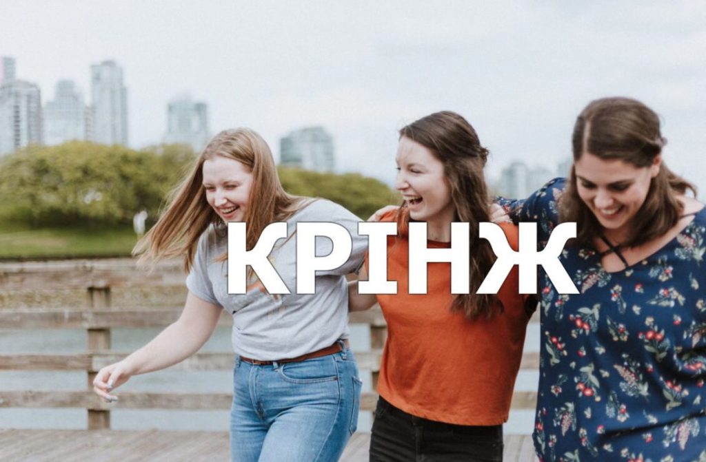 Чому слово «крінж» стало таким популярним