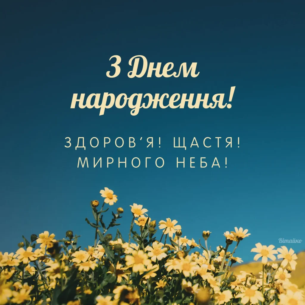 з днем народження чоловіку українською