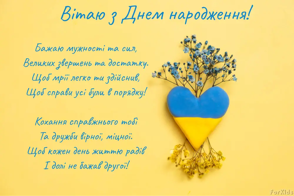 з днем народження чоловіку українською