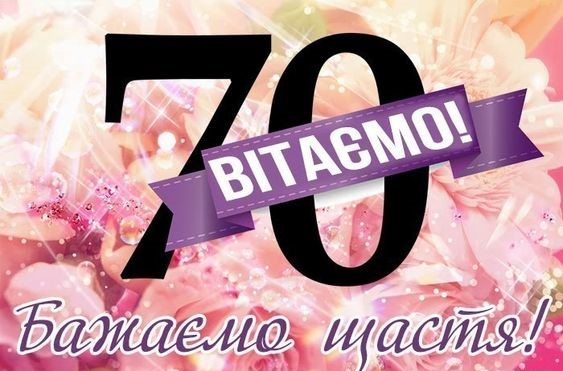 Як обрати картинку з ювілеєм 70 років чоловіку