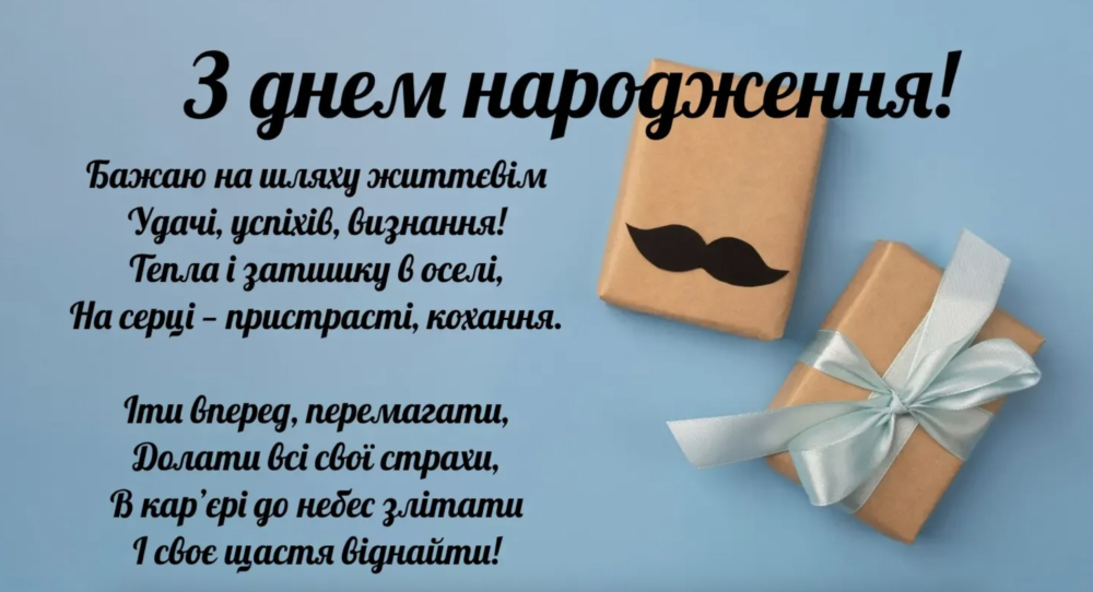 з днем народження чоловіку українською