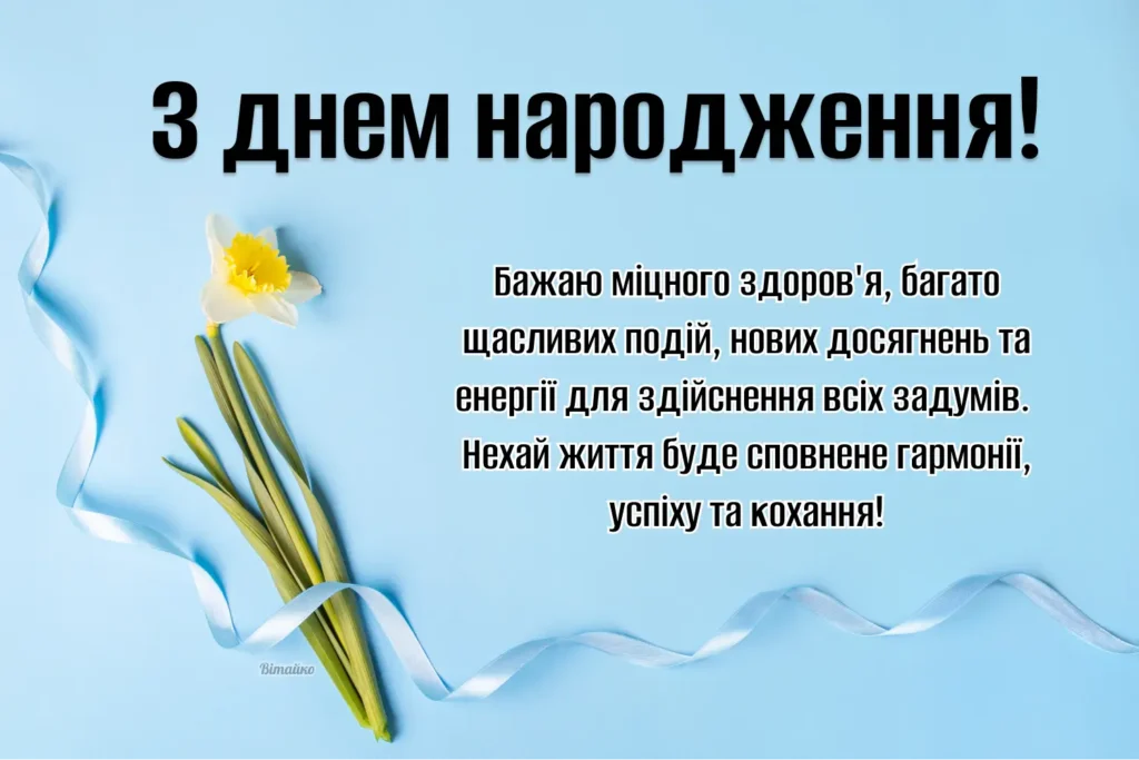 з днем народження чоловіку українською